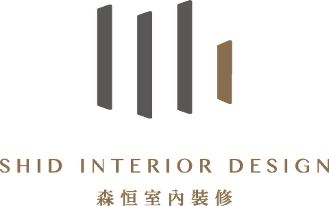 SHID INTERIOR DESIGN 森恒室內裝修